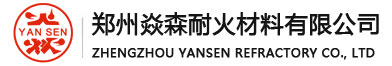鄭州焱興耐火材料有限公司