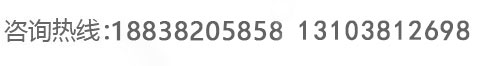 咨詢(xún)熱線(xiàn)